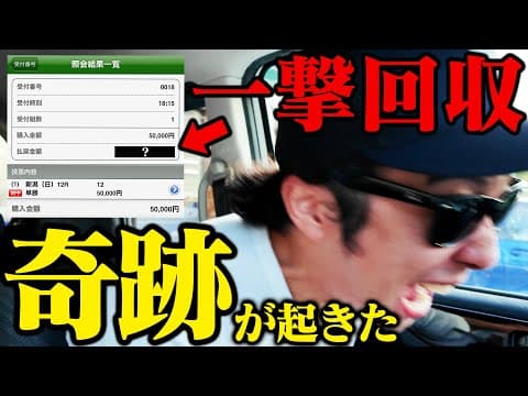 【神ヒキ】起死回生の一撃で超特大回収！！借金215万円を完済へ！！