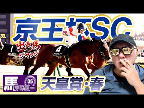 【2026 天皇賞・春】【2026 京王杯SC】出走馬ジャッジ