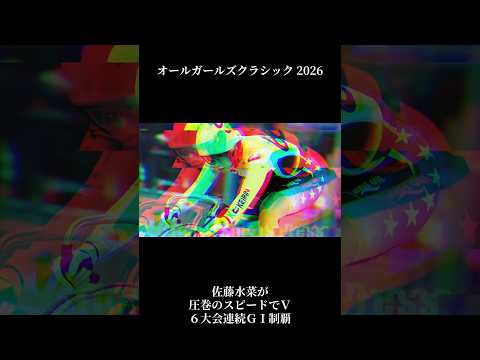 【GI #オールガールズクラシック】サトミナが強すぎる！ youtu.be/0-Xlp-HNweo?si… @YouTubeより #佐藤水菜