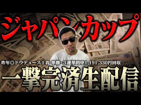 【２年連続の帯獲得へ】生配信でブチ当ててナーツ復帰させるわ ＜借金残額2,029,569円＞【ジャパンカップ2025】