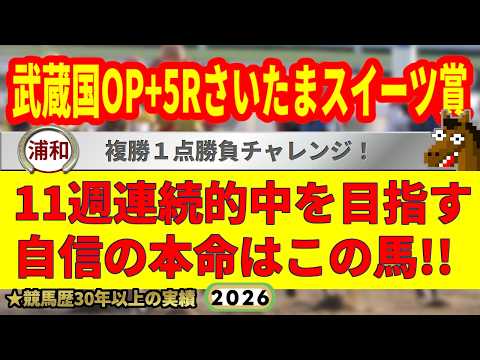 武蔵国オープン2026競馬予想+5Rさいたまスイーツ賞🔥9連続G1的中男の本命馬は！？
