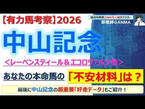 【中山記念2026 有力馬考察】レーベンスティール＆エコロヴァルツ他 人気馬5頭を徹底考察！