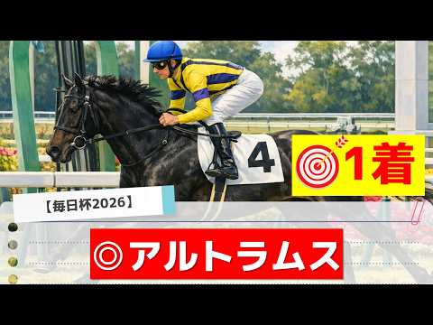 【毎日杯2026】追い切りから買いたい1頭！どんどん良化している！？