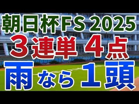 朝日杯フューチュリティステークス2025 追い切り後【買いの1頭】公開！５強オッズでもそのうち２頭は危険？伏兵から押さえておきたい妙味馬を発表！