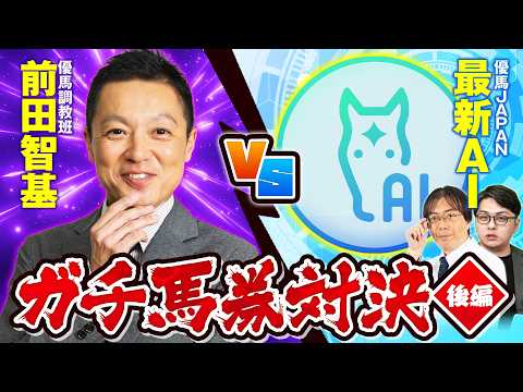 【競馬予想】6番人気の本命馬◎が激走で前田逆襲！精度抜群AI予想とのリアル馬券勝負が決着！【後編】