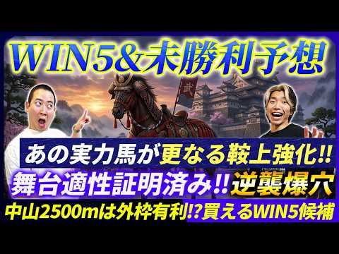 【WIN5&amp;未勝利予想】鞍上強化で買える実力馬と絶好舞台で狙う爆穴WIN5候補発表！