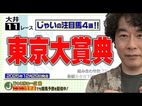 【競馬】東京大賞典でのじゃいの予想【勝ち馬予想】