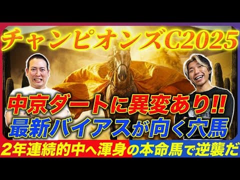 【チャンピオンズC2025】◎ラムジェット7人気3着！中京のバイアス変化に適応せよ！今年から狙うべきトレンド穴馬で2年連続的中へ
