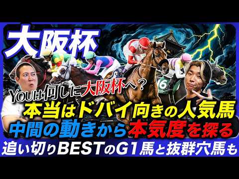 【大阪杯】追い切りBESTに適性上位の穴馬達がランクイン!!陣営の狙いはここじゃない!?中間の動きから本気度の違いを探る！