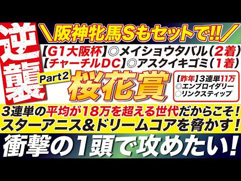 🎯阪神牝馬Sもセットで公開→【桜花賞2026予想】３連単の平均が18万を超える世代だからこそ！スターアニス＆ドリームコアを脅かす！衝撃の１頭で攻めたい！