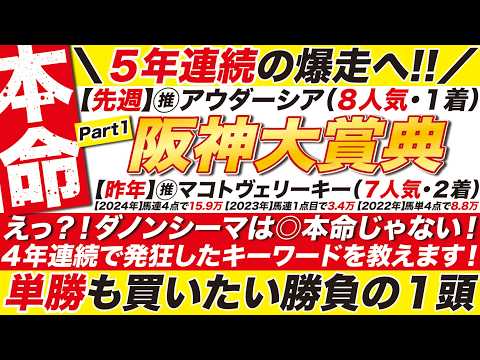 🎯先週の８人気アウダーシアに続け→【阪神大賞典2026予想】えっ？！ダノンシーマは◎本命じゃない！４年連続で発狂したキーワードを教えます！単勝も買いたい１頭