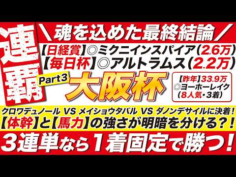 🎯最終結論→【大阪杯2026予想】クロワデュノール VS メイショウタバル VS ダノンデサイルに決着！【体幹】と【馬力】が明暗を分ける！３連単なら１着固定で勝つ！