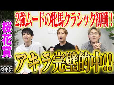 【桜花賞2026】牝馬クラシック初戦でアキラが総取りの完璧的中！気になる払い戻しは…！？