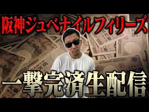 超自信あるから生配信でブチ当ててナーツ復帰させるわ＜借金残額2,183,602円＞【阪神ジュベナイルフィリーズ2025】