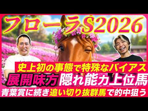 【フローラS2026】史上初の事態でバイアス顕著に!?展開向く穴本命馬で波乱決着を仕留める！