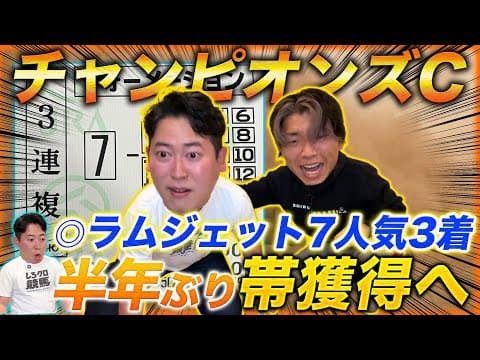 【チャンピオンズC】◎ラムジェット7人気3着！不調の秋を乗り越え半年ぶりの帯獲得なるか!?