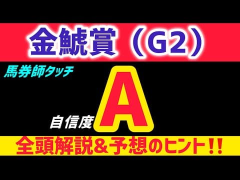 【金鯱賞2026 予想】ジョバンニは買いません