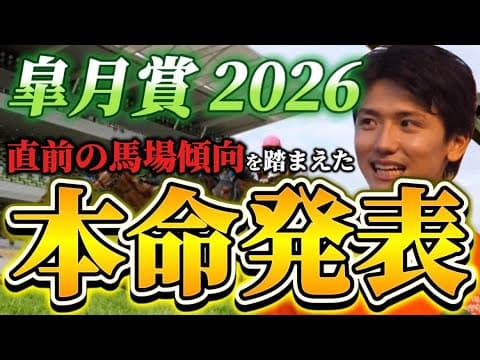 【皐月賞2026】【本命発表】※穴期待値あります　直前のトラックバイアスを踏まえたおすすめ馬発表　予想•見解