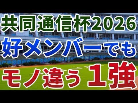 共同通信杯2026【絶対軸1頭】公開！ロブチェンでもべレシートでもない！素質馬集結でも頭ひとつ抜けた１強は？