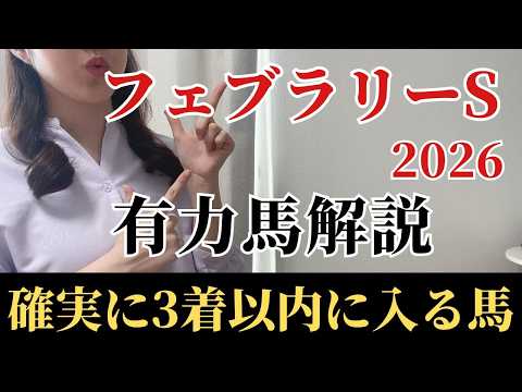 【フェブラリーステークス2026 予想】有力馬徹底解説！適性抜群！能力上位で馬券内は堅い！一見、混戦でも不安なく買える馬とは？