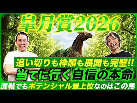 【皐月賞2026】混戦でも迷わず即決！ポテンシャル最上位の自信の本命で当てに行こう