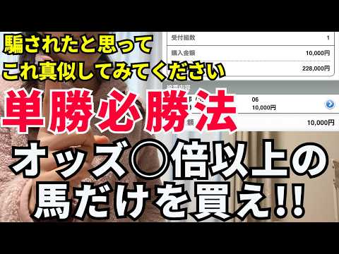 単勝で回収率100%超えする正しい買い方を特別公開！オッズ◯倍の馬買うな！