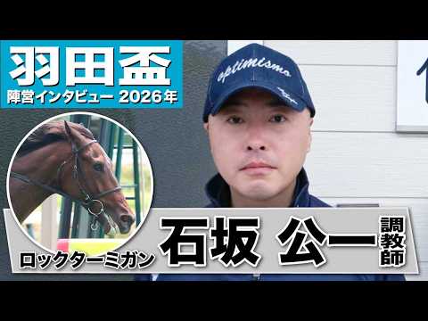 【羽田盃2026】ロックターミガン・石坂公一調教師「問題なくいい手応えだった」「一番の強みはメンタルの強さ」《東スポ競馬》