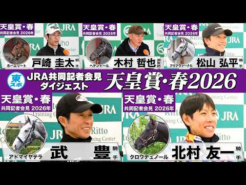 【天皇賞・春2026】時間のない方も！春の盾制覇を狙う有力馬陣営のインタビューをダイジェストで確認！《JRA共同会見》