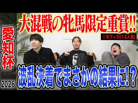 【愛知杯2026】超大混戦の牝馬による短距離決戦！波乱決着を的中なるか！？気になる馬券も公開します！