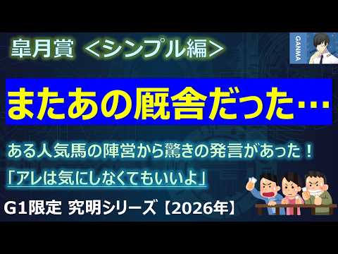 【皐月賞2026＜シンプル編＞】またあの厩舎だったのか！～ある人気馬の陣営から驚きの発言が！「アレは気にしなくてもいいよ」～