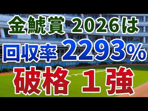 金鯱賞2026【絶対軸1頭】公開！ドゥラドーレスもアーバンシックも危険！開幕週の馬場を味方に一変する実力馬は？