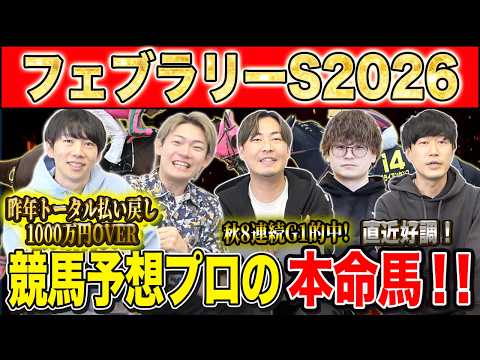 【フェブラリーS2026・予想】今年のG1開幕戦！春のダート王はどの馬か！？昨年総回収1,000万超のけんしろうと昨年秋8連続G1的中のアキラ率いる最強の予想家達が本命を大公開！！