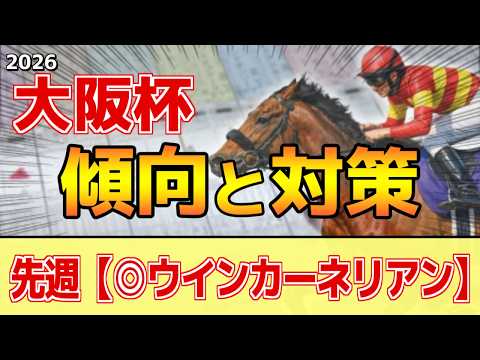 【大阪杯2026】このレースは"特徴"がある！能力より●●力が重要！？