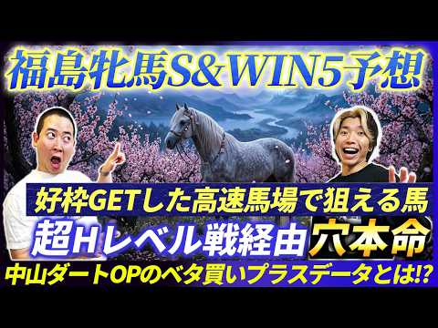 【福島牝馬S&amp;WIN5予想】高速福島で買える穴馬が好枠GETで大チャンス！中山ダートOPの意外なデータとは