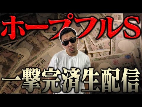 ブチ当ててナーツ復帰させるぞ！！ ＜借金残額2,040,351円＞【ホープフルステークス2025】