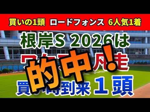 根岸ステークス2026 追い切り後【買いの1頭】公開！度外視できる凡走から巻き返し必至！過剰人気馬が多くおいしく買える１頭は？