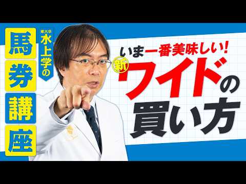 【最新版】誰でもカンタンに的中率UP！いま一番美味しい水上流ワイドの買い方！【競馬予想】
