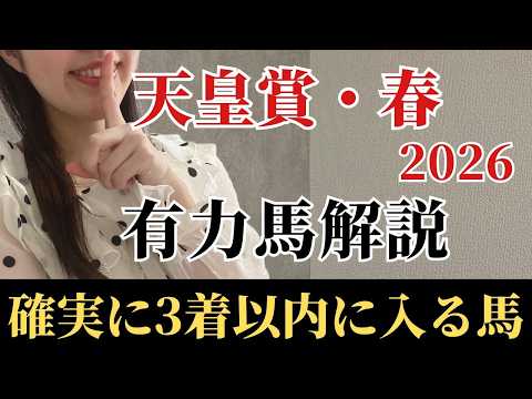 【天皇賞春2026 予想】有力馬徹底解説！勝負度合いが全然違う！ココを勝ちに来た激アツの馬とは？