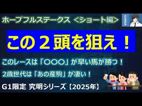 【ホープフルステークス2025＜ショート編＞】この2頭を狙え！～このレースは「○○○」が早かった馬が狙い目！～