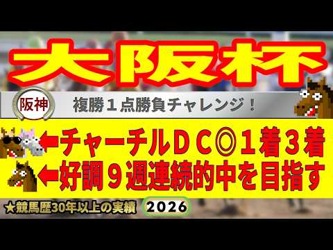 大阪杯2026競馬予想🔥9連続G1的中男の本命馬は！？
