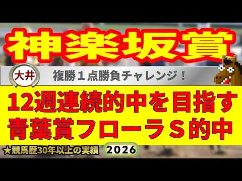 神楽坂賞2026競馬予想🔥9連続G1的中男の本命馬は！？