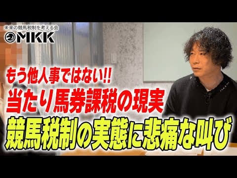 【競馬の税金問題】じゃい以外にも悲痛な叫びをあげる人が、、、【ドキュメント】