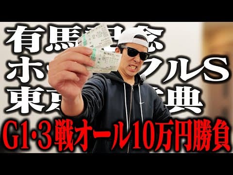 【ラストブッコミ】バイト代貯金30万円全ツッパ｜有馬記念４年連続の帯獲得へ！｜初詣でパプニング｜32歳｜ギャンブル依存症｜相方に借金215万円｜会社の社長に借金30万円