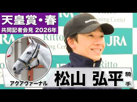 【天皇賞・春2026】アクアヴァーナル・松山弘平騎手「（先週より）リラックスして走れていて上向いてきた」「流れに乗った競馬が合っている」《JRA共同会見》