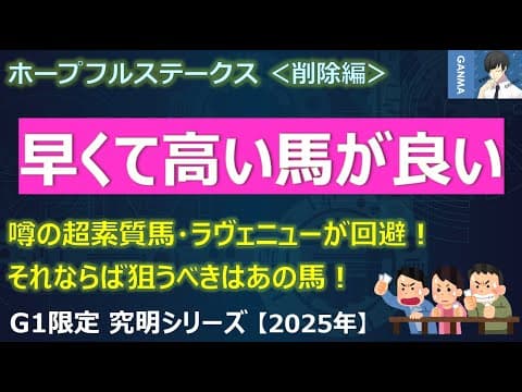 【ホープフルステークス2025＜削除編＞】早くて高い馬を狙え！速さよりも重要だった！？～超素質馬ラヴェニュー回避！それならば狙うべきはあの馬！～