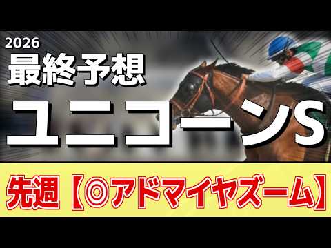 【ユニコーンステークス2026】追い切りから買いたい1頭！使うごとに良化！？