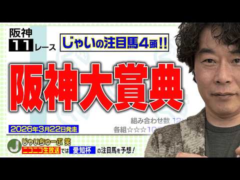 【競馬】阪神大賞典でのじゃいの予想【勝ち馬予想】