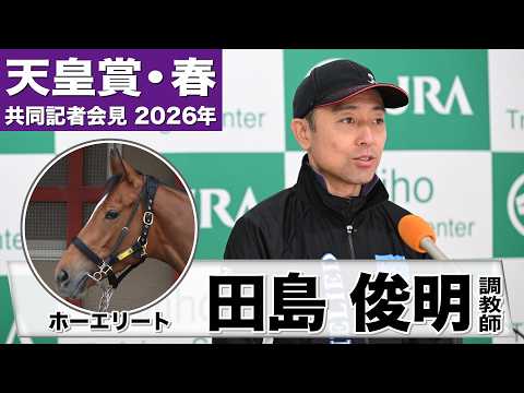 【天皇賞・春2026】ホーエリート・田島俊明調教師「距離は長い方が良い」「ペースによって位置を変えていきながらがベスト」《JRA共同会見》