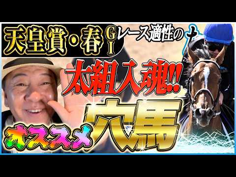 【天皇賞・春2026】1位はアドマイヤテラじゃない！波乱の春の盾となるか！？国内際長距離ＧⅠを太組不二雄がジャッジ！《東スポ競馬》