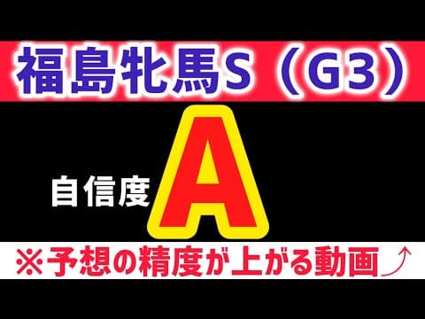 【福島牝馬ステークス2026 予想】ミッキーゴージャスは買いません